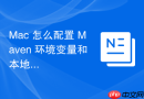 Mac 怎么配置 Maven 环境变量和本地仓库