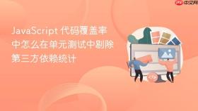 JavaScript 代码覆盖率中怎么在单元测试中剔除第三方依赖统计