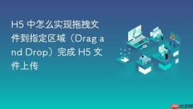 h5 中怎么实现拖拽文件到指定区域（drag and drop）完成 h5 文件上传