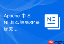 Apache 中 SNI 怎么解决XP系统无法访问故障