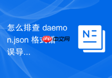 怎么排查 daemon.json 格式错误导致服务崩溃
