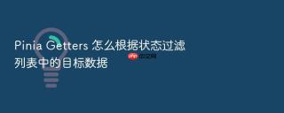 pinia getters 怎么根据状态过滤列表中的目标数据