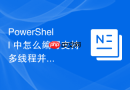 PowerShell 中怎么编写支持多线程并行处理的高效循环脚本