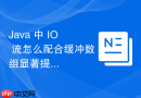 Java 中 IO 流怎么配合缓冲数组显著提升文件复制效率