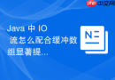 java 中 io 流怎么配合缓冲数组显著提升文件复制效率