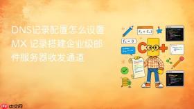 DNS记录配置怎么设置 MX 记录搭建企业级邮件服务器收发通道