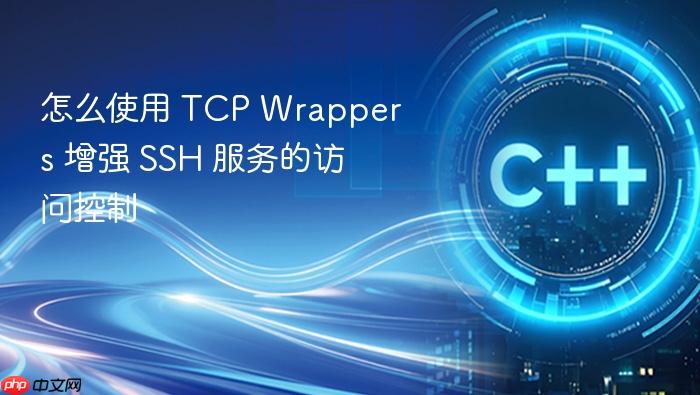 怎么使用 tcp wrappers 增强 ssh 服务的访问控制