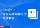 Docker 中 镜像与容器概念 怎么查看镜像分层结构详情