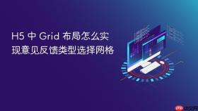 h5 中 grid 布局怎么实现意见反馈类型选择网格