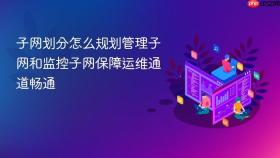 子网划分怎么规划管理子网和监控子网保障运维通道畅通