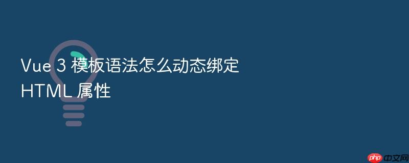 vue 3 模板语法怎么动态绑定 html 属性