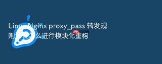 Linux Nginx proxy_pass 转发规则太长怎么进行模块化重构