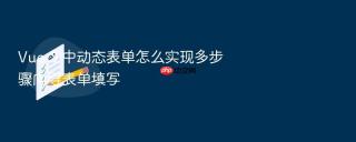 Vue 3 中动态表单怎么实现多步骤向导表单填写