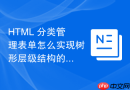 html 分类管理表单怎么实现树形层级结构的勾选