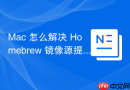 Mac 怎么解决 Homebrew 镜像源提示 404 报错