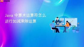 Java 中算术运算符怎么进行加减乘除运算