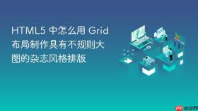 html5 中怎么用 grid 布局制作具有不规则大图的杂志风格排版