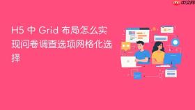 h5 中 grid 布局怎么实现问卷调查选项网格化选择