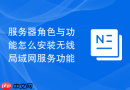 服务器角色与功能怎么安装无线局域网服务功能