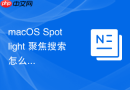 macOS Spotlight 聚焦搜索怎么快速查看本机剩余存储空间和内存