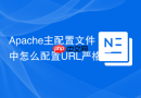Apache主配置文件中怎么配置URL严格区分大小写（Spelling / CheckSpelling）