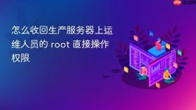 怎么收回生产服务器上运维人员的 root 直接操作权限