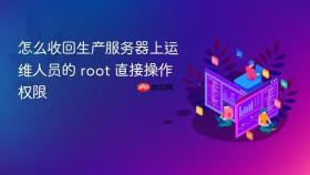 怎么收回生产服务器上运维人员的 root 直接操作权限