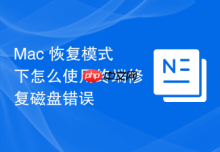 Mac 恢复模式下怎么使用终端修复磁盘错误