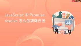 JavaScript 中 Promise.resolve 怎么包装微任务