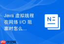 Java 虚拟线程在网络 I/O 阻塞时怎么实现百万级并发调度