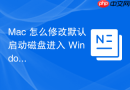 Mac 怎么修改默认启动磁盘进入 Windows