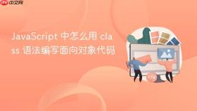 JavaScript 中怎么用 class 语法编写面向对象代码