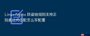 Linux Nginx 防盗链规则支持正则表达式匹配怎么写配置