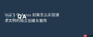 Vue 3 中 Axios 封装怎么实现请求实例的独立创建与复用