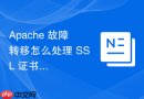 Apache 故障转移怎么处理 SSL 证书切换异常报错