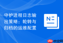 守护进程日志输出策略:轮转与归档的运维配置