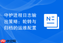 守护进程日志输出策略：轮转与归档的运维配置