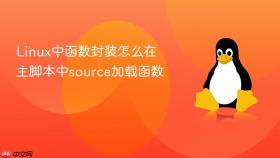 Linux中函数封装怎么在主脚本中source加载函数