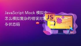 javascript mock 模拟中怎么模拟复杂的错误对象与状态码