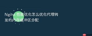 nginx 性能优化怎么优化代理转发的内存缓冲区分配