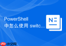PowerShell 中怎么使用 switch 语句实现多条件分支选择