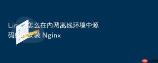Linux 怎么在内网离线环境中源码编译安装 Nginx