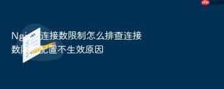 Nginx 连接数限制怎么排查连接数限制配置不生效原因