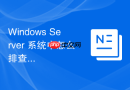 Windows Server 系统中怎么排查 Java 或其他软件因环境变量配置错误报错