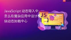 JavaScript 动态导入中怎么在复杂应用中设计模块动态加载中心