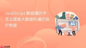 javascript 数组遍历中怎么提高大数组的遍历执行性能