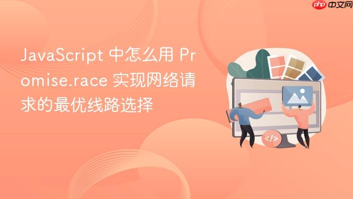 javascript 中怎么用 promise.race 实现网络请求的最优线路选择