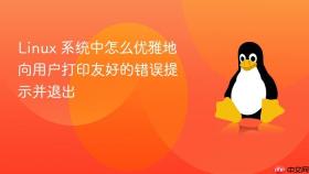 Linux 系统中怎么优雅地向用户打印友好的错误提示并退出
