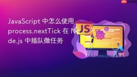 JavaScript 中怎么使用 process.nextTick 在 Node.js 中插队微任务