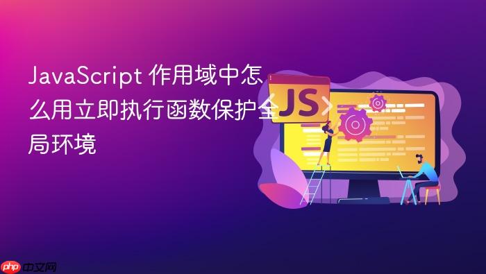 javascript 作用域中怎么用立即执行函数保护全局环境